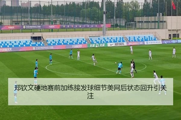 郑钦文硬地赛前加练接发球细节美网后状态回升引关注